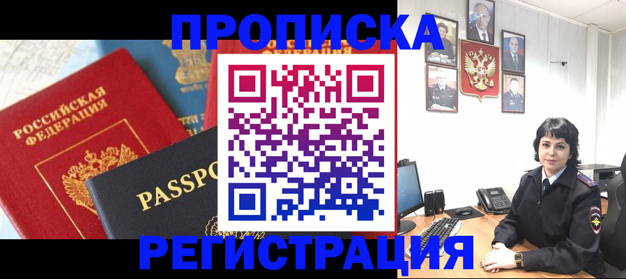 прописка штамп в Приморско-Ахтарске